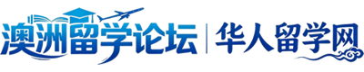 澳洲留学论坛(华留网)